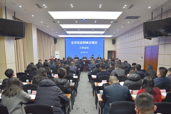全市住房和城乡建设工作会议召开