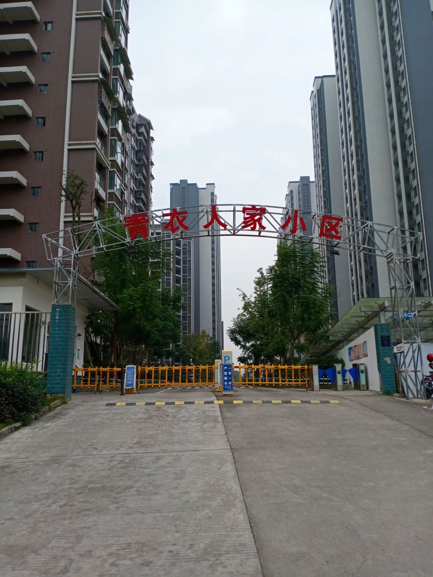 青衣人家