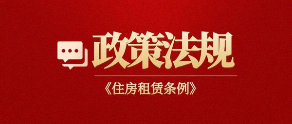 李强签署国务院令 公布《住房租赁条例》