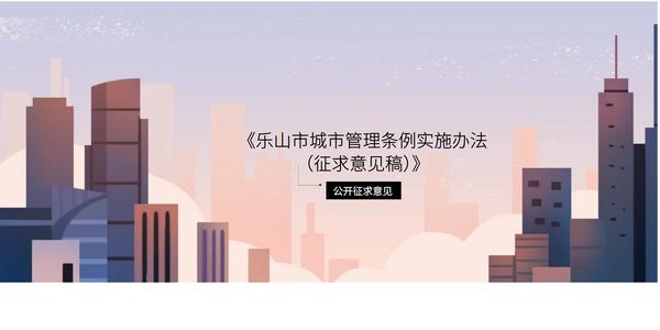 《乐山市城市管理条例实施办法（征求意见稿）》公开征求意见！