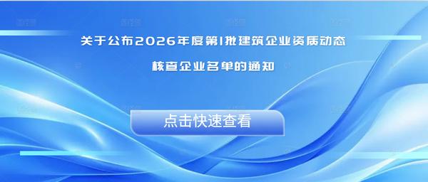 关于公布2026年度第1批建筑企业资质动态核查企业名单的通知