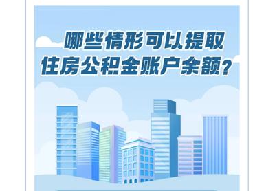 新变化，9种情形可提取公积金！