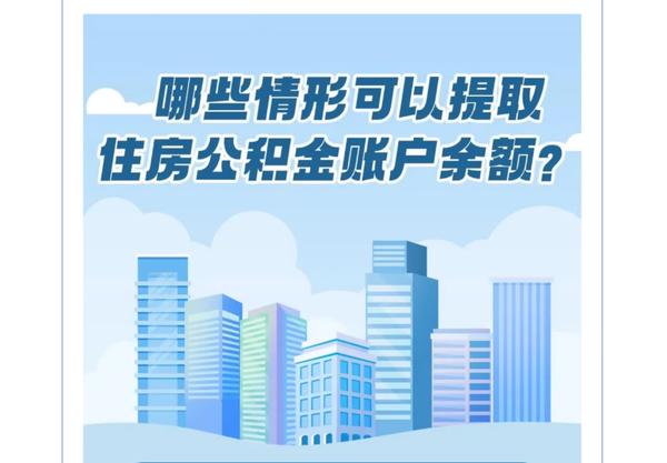 新变化，9种情形可提取公积金！