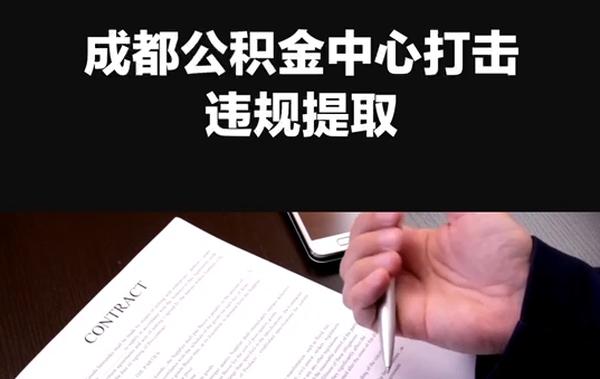 成都公积金中心打击违规提取行为