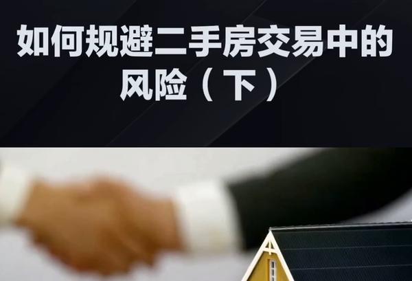 如何规避二手房交易风险